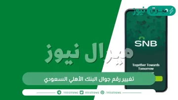 تغيير رقم جوال البنك الأهلي السعودي وكيفية تحديثه الكترونيا