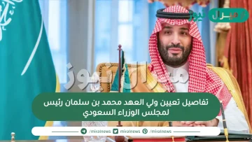 تفاصيل تعيين ولي العهد محمد بن سلمان رئيس لمجلس الوزراء السعودي