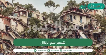 تفسير حلم الزلزال والنجاة من الزلزال في المنام وأهم دلالات حلم الزلزال