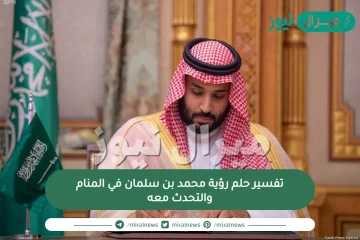 تفسير حلم رؤية محمد بن سلمان في المنام والتحدث معه واهم دلالاته للمفسرين