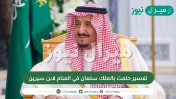 تفسير حلمت بالملك سلمان في المنام لابن سيرين