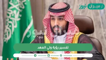 تفسير رؤية ولي العهد في المنام لكافة المفسرين واهم دلالاته للحالم