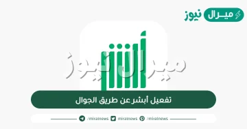 تفعيل أبشر عن طريق الجوال