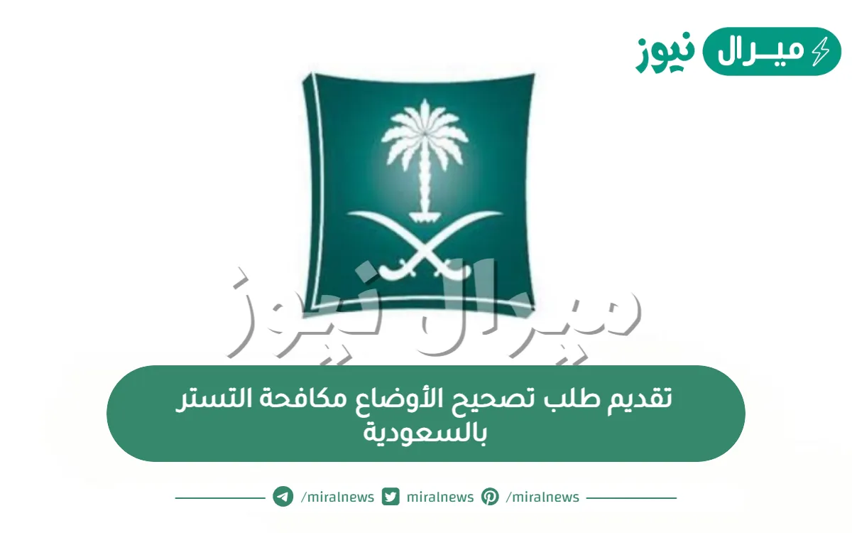 تقديم طلب تصحيح الأوضاع مكافحة التستر بالسعودية وما شروط تصحيح التستر