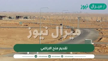 تقديم منح الاراضي