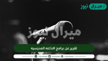 تقرير عن برامج الاذاعه المدرسيه وما شروط الاذاعة الناجحة