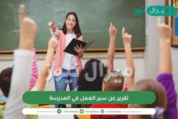 تقرير عن سير العمل في المدرسة