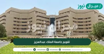 تقويم جامعة الملك عبدالعزيز