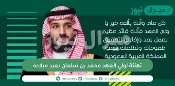 تهنئة لولي العهد محمد بن سلمان بعيد ميلاده