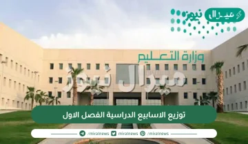 توزيع الاسابيع الدراسية الفصل الاول