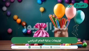 توزيعات بداية العام الدراسي بالصور