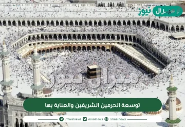 توسعة الحرمين الشريفين والعناية بها