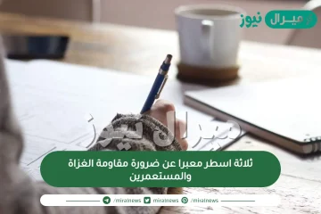 ثلاثة اسطر معبرا عن ضرورة مقاومة الغزاة والمستعمرين