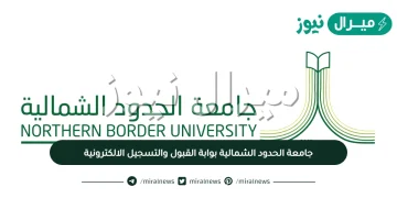 رابط جامعة الحدود الشمالية بوابة القبول والتسجيل الالكترونية