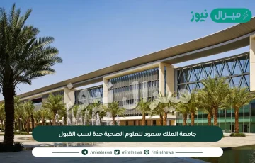 جامعة الملك سعود للعلوم الصحية جدة نسب القبول