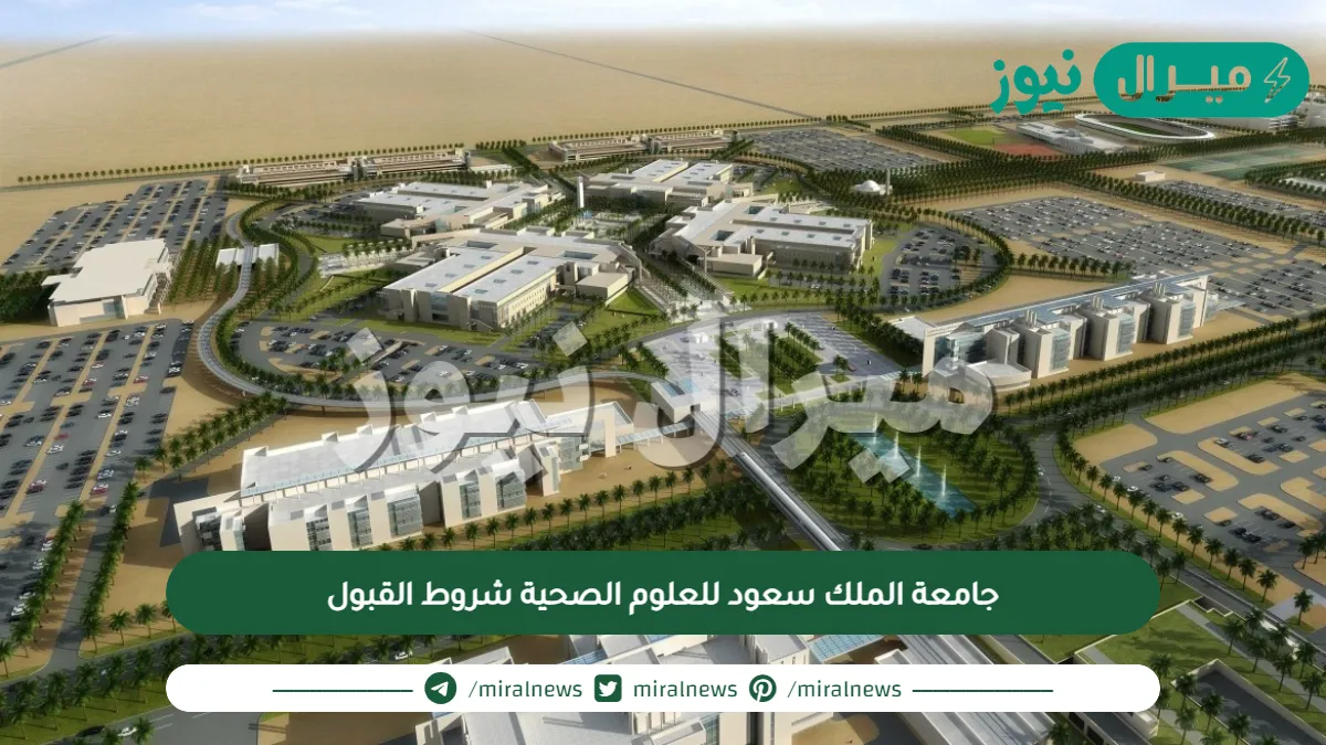 جامعة الملك سعود للعلوم الصحية شروط القبول