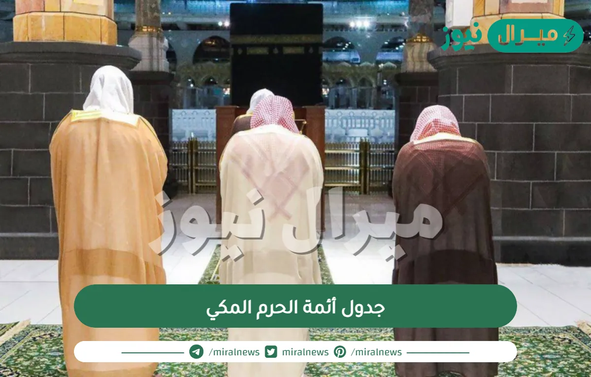 جدول أئمة الحرم المكي