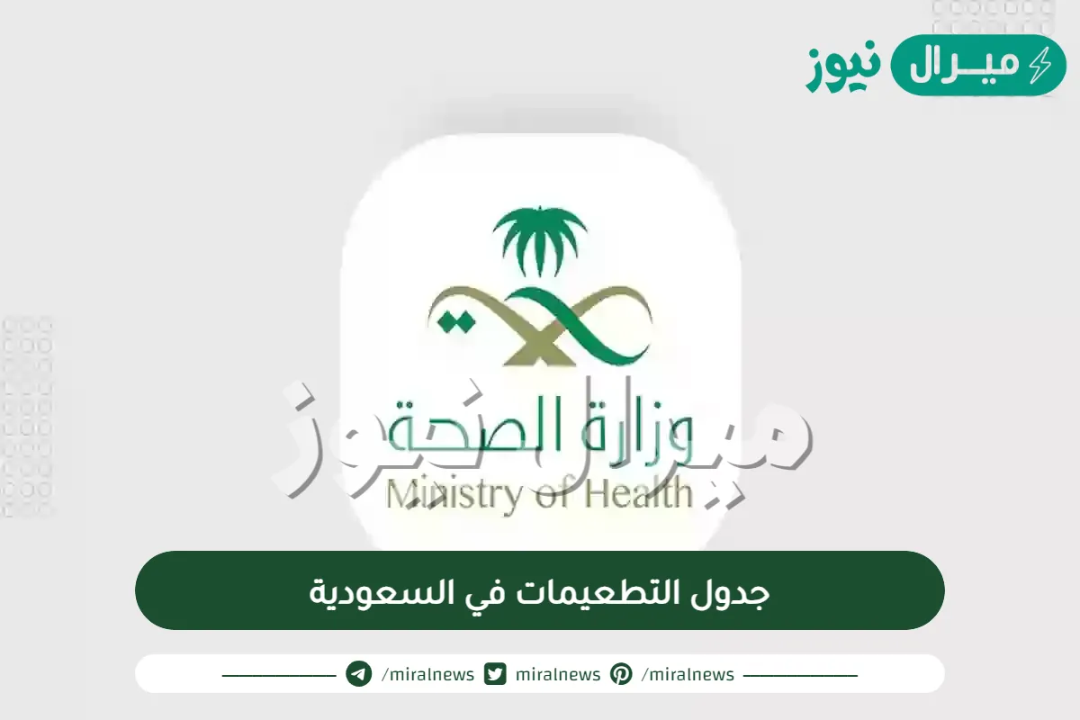 جدول التطعيمات في السعودية