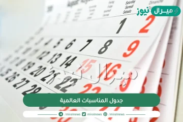 جدول المناسبات العالمية