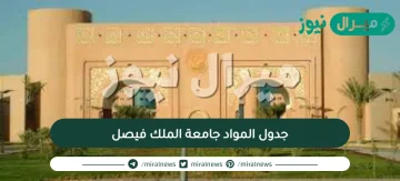 جدول المواد جامعة الملك فيصل