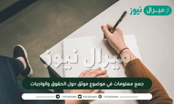 جمع معلومات في موضوع موثق حول الحقوق والواجبات