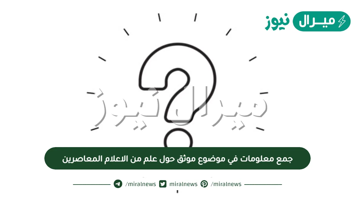 جمع معلومات في موضوع موثق حول علم من الاعلام المعاصرين