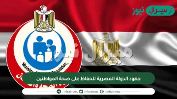 جهود الدولة المصرية للحفاظ على صحة المواطنين