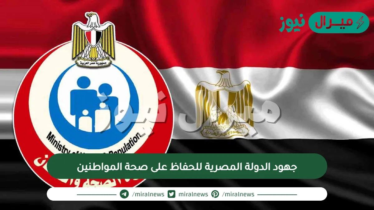 جهود الدولة المصرية للحفاظ على صحة المواطنين