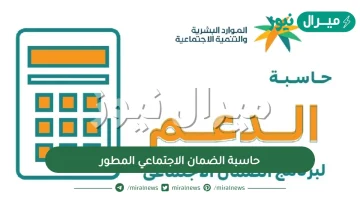 رابط حاسبة الضمان الاجتماعي المطور وطريقة حساب راتب الضمان