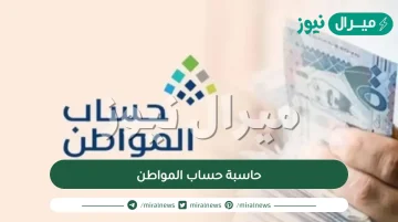 حاسبة حساب المواطن ما هي وشرح مبسط عن الية عملها