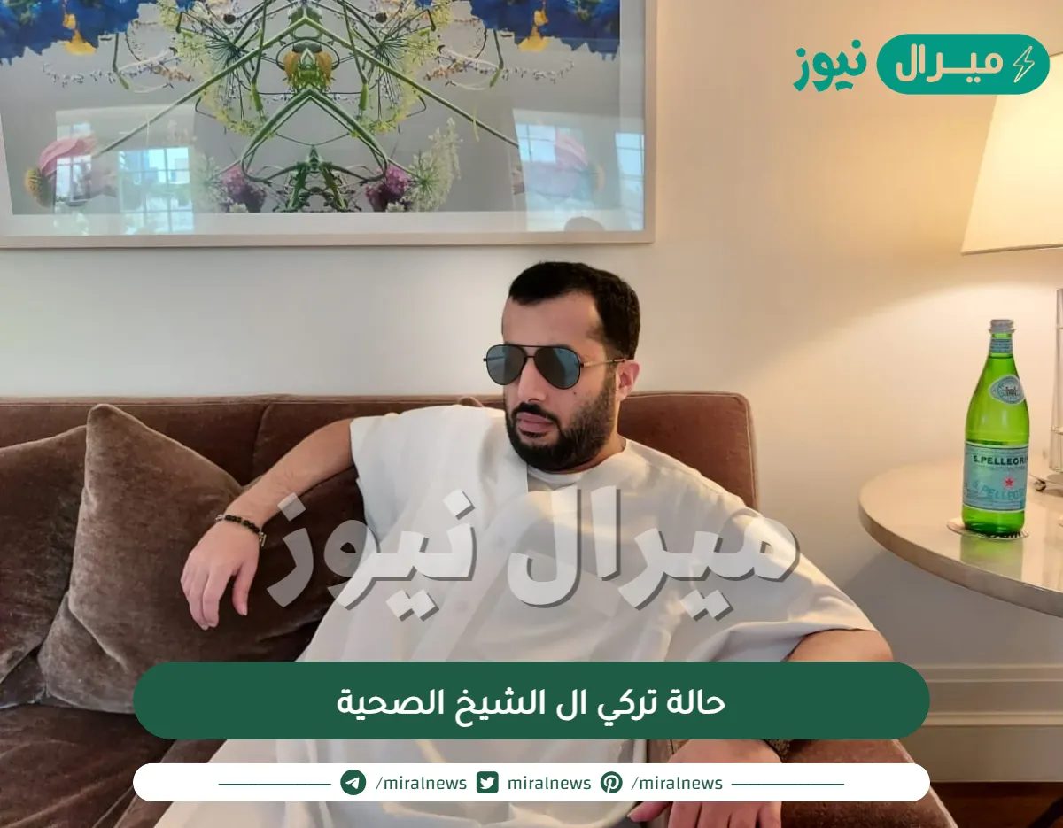 حالة تركي ال شيخ الصحية