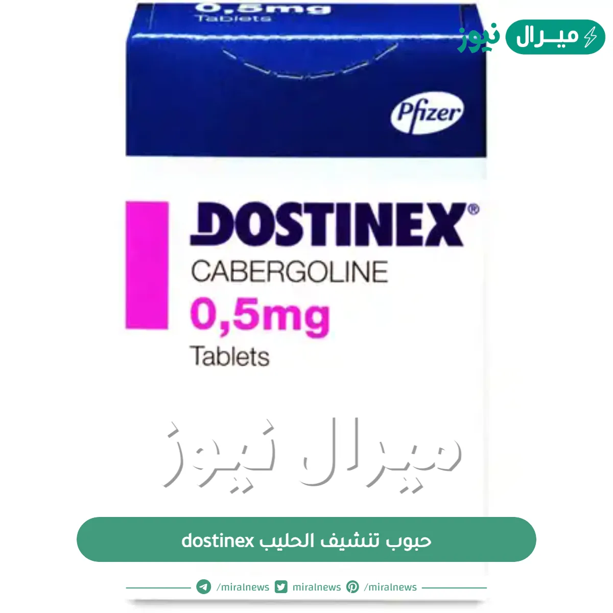 كم سعر حبوب تنشيف الحليب dostinex واستخداماتها وموانع استعمالها