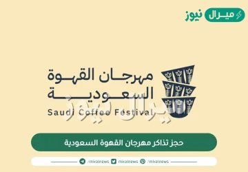 رابط حجز تذاكر مهرجان القهوة السعودية