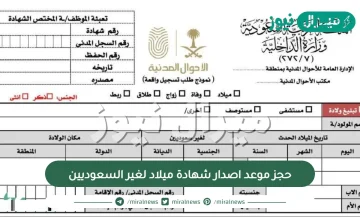 حجز موعد اصدار شهادة ميلاد لغير السعوديين .. كيف احجز موعد