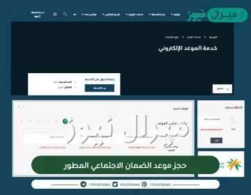حجز موعد الضمان الاجتماعي المطور في السعودية| رابط حجز موعد الضمان الاجتماعي