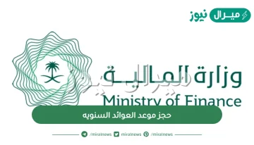 حجز موعد العوائد السنويه
