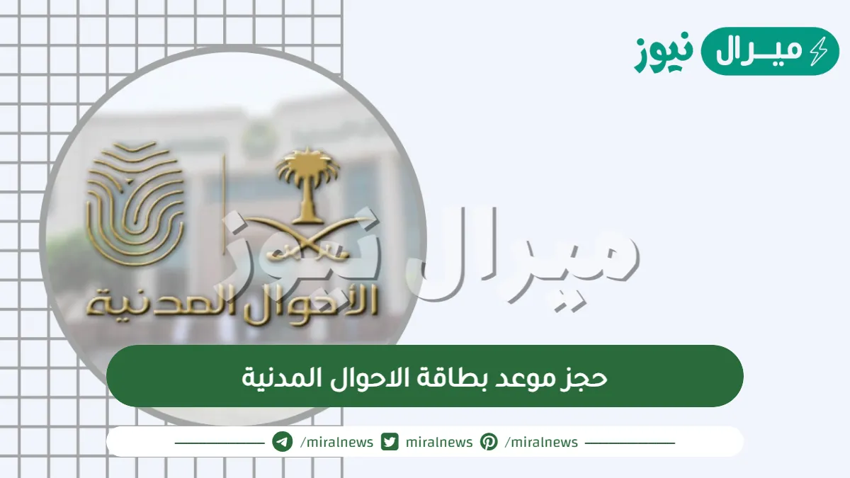 حجز موعد بطاقة الاحوال المدنية