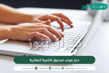 حجز موعد صندوق التنمية العقارية