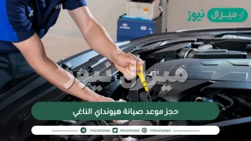 حجز موعد صيانة هيونداي الناغي بالخطوات