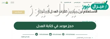 حجز موعد في كتابة العدل