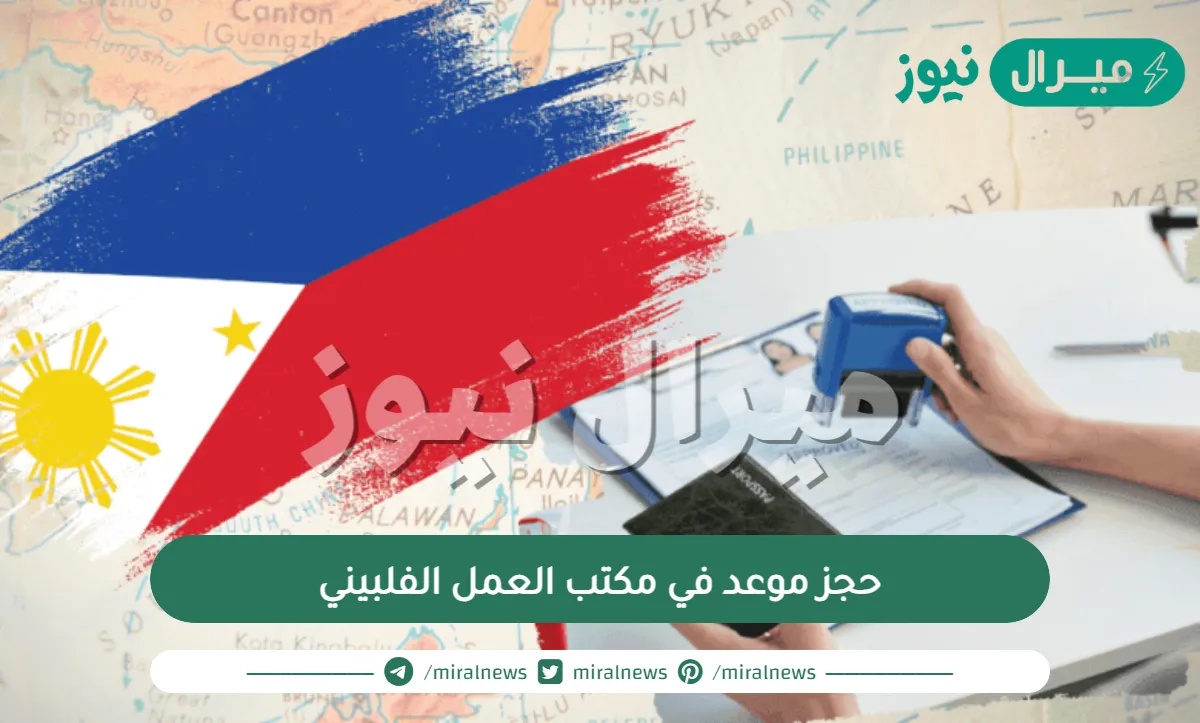 حجز موعد في مكتب العمل الفلبيني