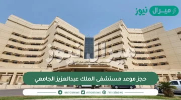 حجز موعد مستشفى الملك عبدالعزيز الجامعي وتطبيق مستشفى الملك عبدالعزيز الجامعي