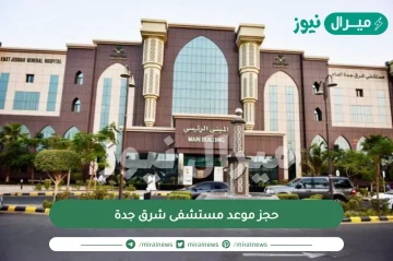كيفية حجز موعد مستشفى شرق جدة الكترونياً بالخطوات