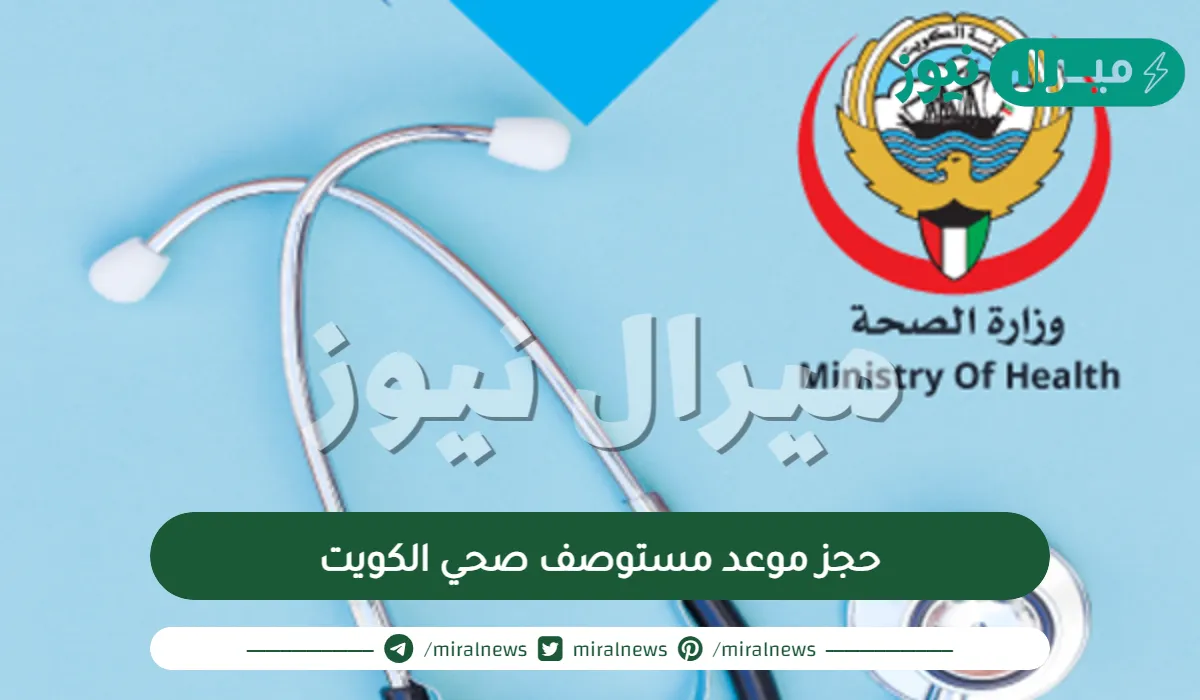 حجز موعد مستوصف صحي الكويت