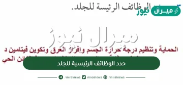 حدد الوظائف الرئيسية للجلد