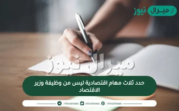 حدد ثلاث مهام اقتصادية ليس من وظيفة وزير الاقتصاد