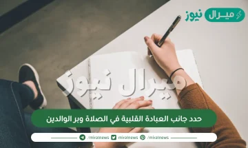 حدد جانب العبادة القلبية في الصلاة وبر الوالدين