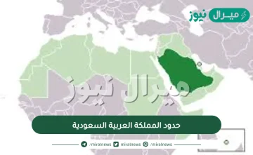 حدود المملكة العربية السعودية
