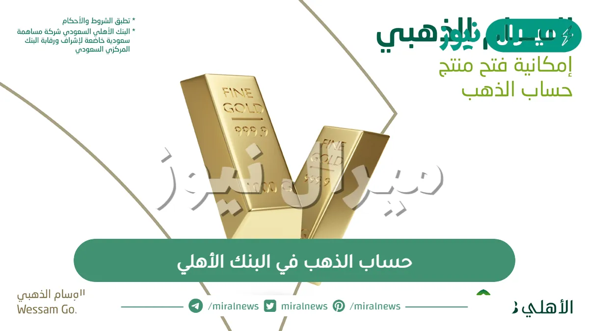 ما هو حساب الذهب في البنك الأهلي وكيف افتح حساب ذهب في البنك الأهلي
