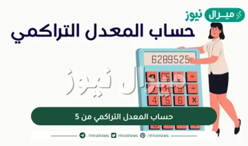 حساب المعدل التراكمي من 5